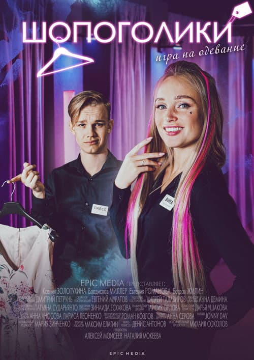 Шопоголики Season 1 poster