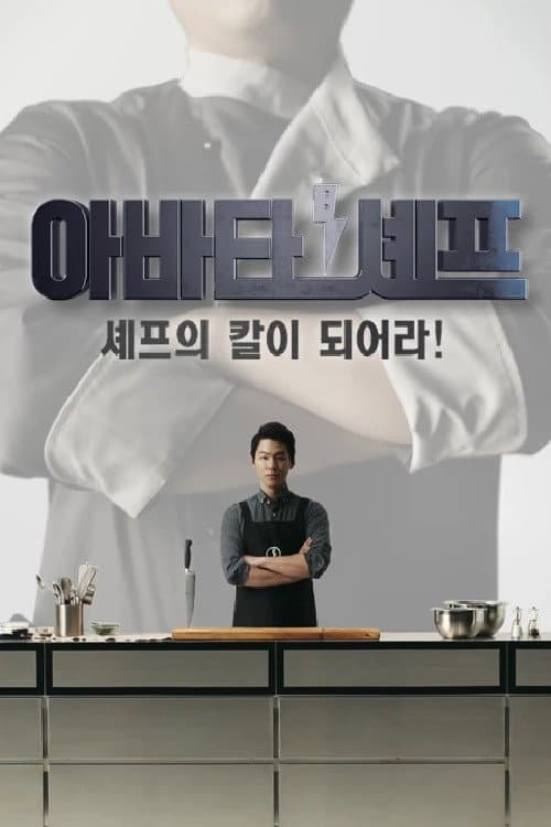 아바타 셰프 Season 1 poster