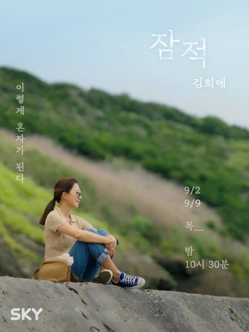 Off the Grid Kim Hee-ae poster