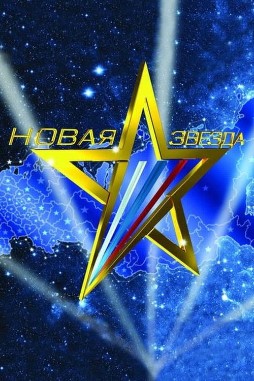 Новая звезда Season 2 poster