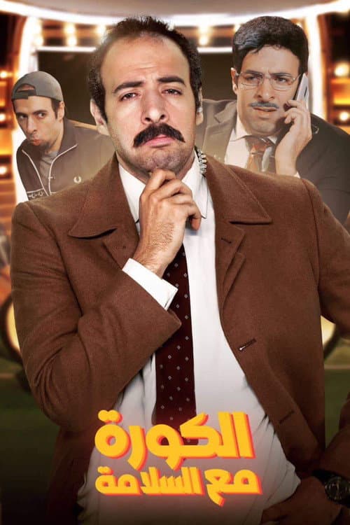 الكورة مع السلامة Season 1 poster