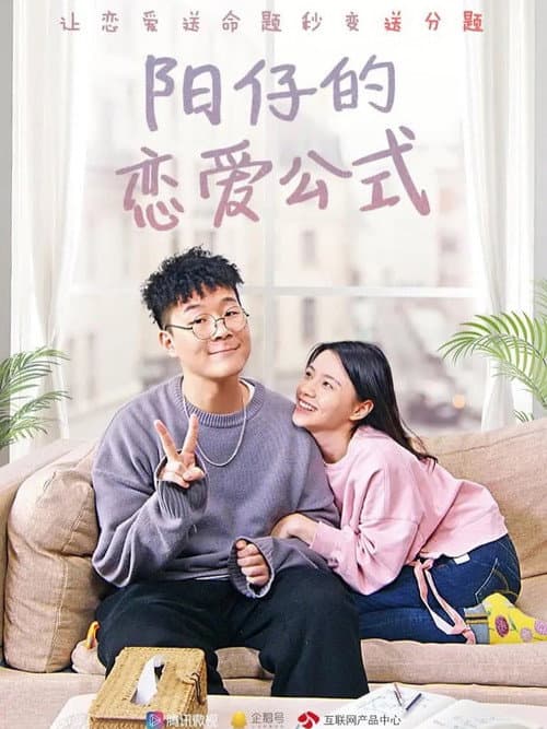 阳仔的恋爱公式 Season 1 poster