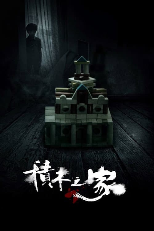 A House of Blocks Season 1 poster