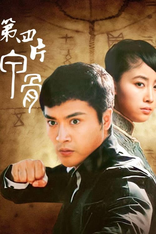 第四片甲骨 Season 1 poster