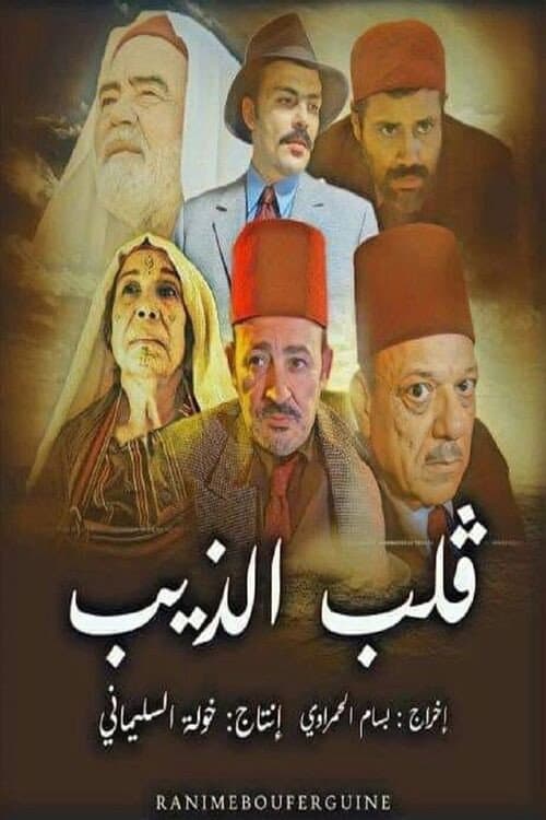 Qalb Al-Theeb Season 1 poster