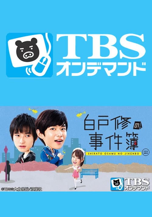Shirato Osamu No Jikenbo Season 1 poster