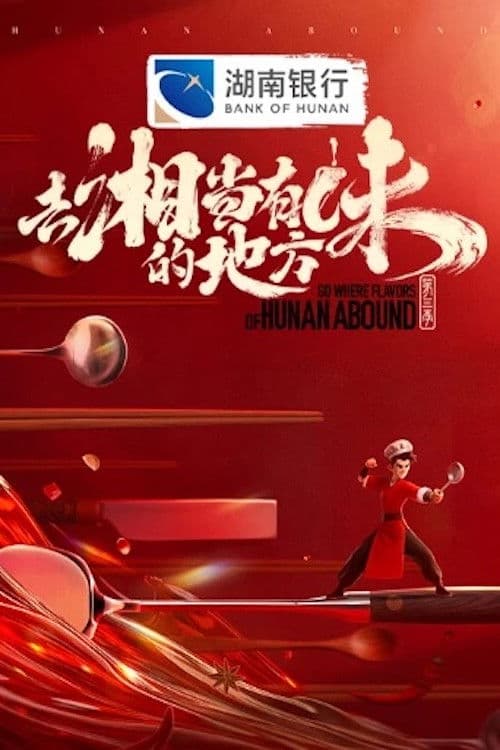 Go Where Flavors of Hunan Abound Season 3 poster