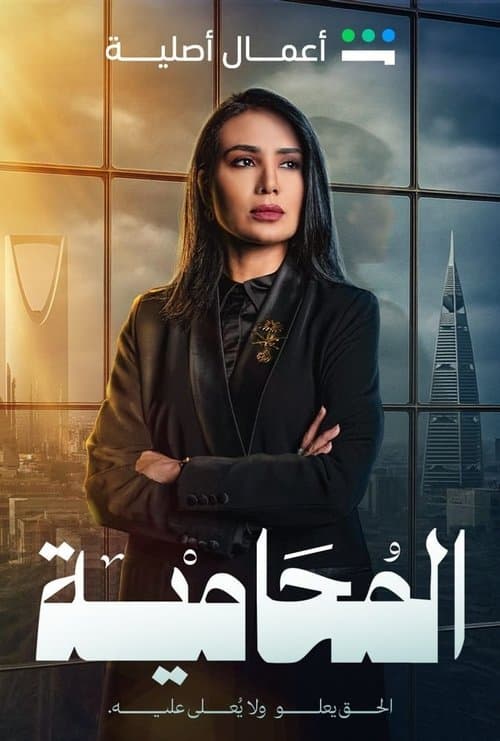 Al Mohamiya Season 1 poster