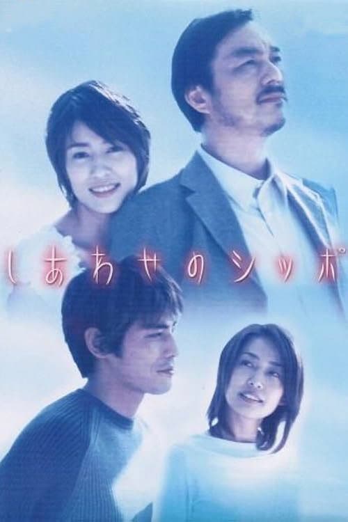 しあわせのシッポ Season 1 poster