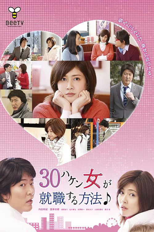 30ハケン女が就職する方法 Season 1 poster