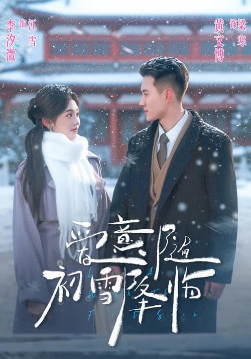 爱意随初雪降临 Season 1 poster