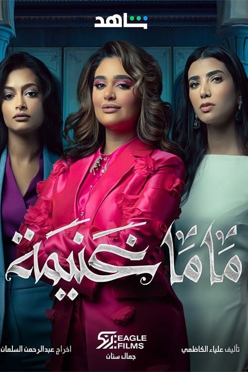 Mama Ghanima Season 1 poster