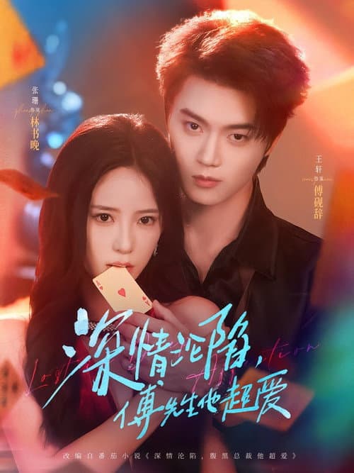 深情沦陷，傅先生他超爱 Season 1 poster