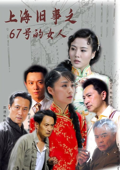 上海旧事之67号的女人 Season 1 poster