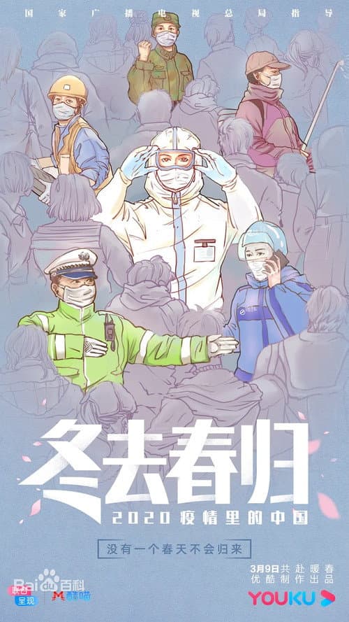 冬去春归·2020疫情里的中国 Season 1 poster