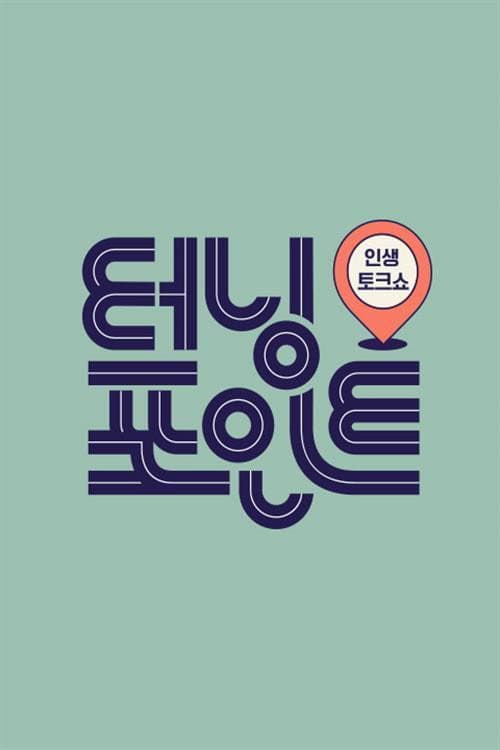 인생토크쇼 터닝포인트 Season 1 poster