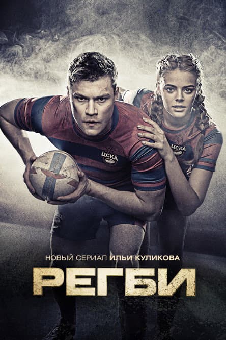 Rugby Season 1 poster