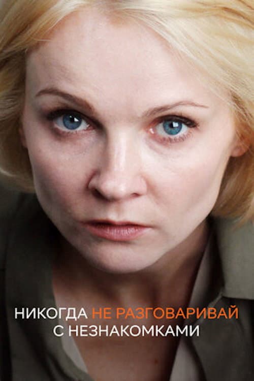 Никогда не разговаривай с незнакомками Season 1 poster