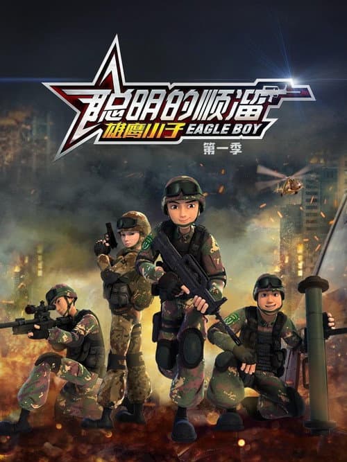 聪明的顺溜 Season 1 poster