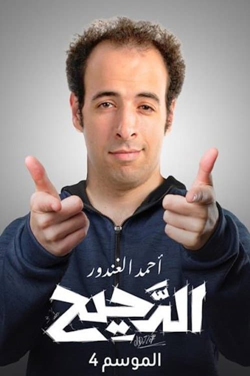 Al Daheeh Season 4 poster