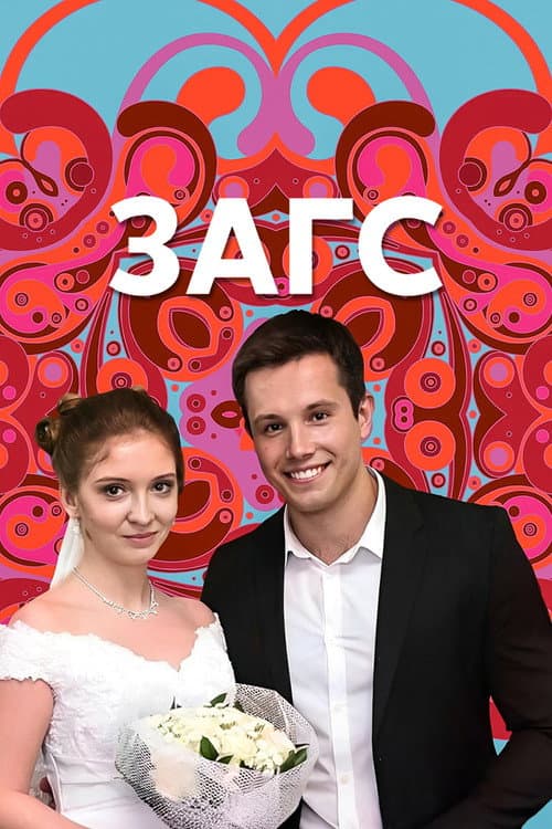 ЗАГС Season 1 poster