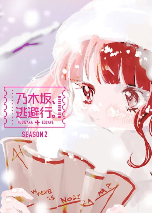 乃木坂、逃避行。 Season 2 poster
