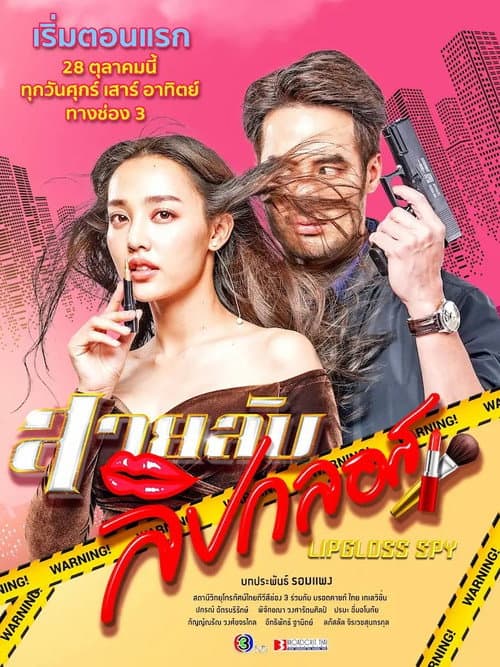 Lipgloss Spy Season 1 poster
