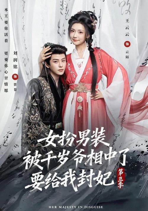 女扮男装被千岁爷相中了要给我封妃 Season 3 poster