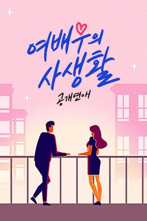 공개연애-여배우의 사생활 Season 1 poster