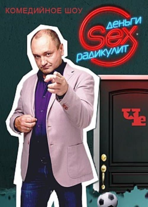 Money.Sex.Sciatica Season 1 poster