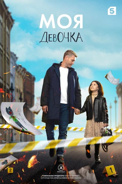Моя девочка Season 1 poster