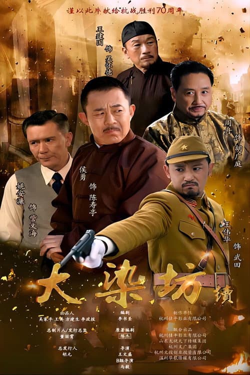 大染坊续 Season 1 poster