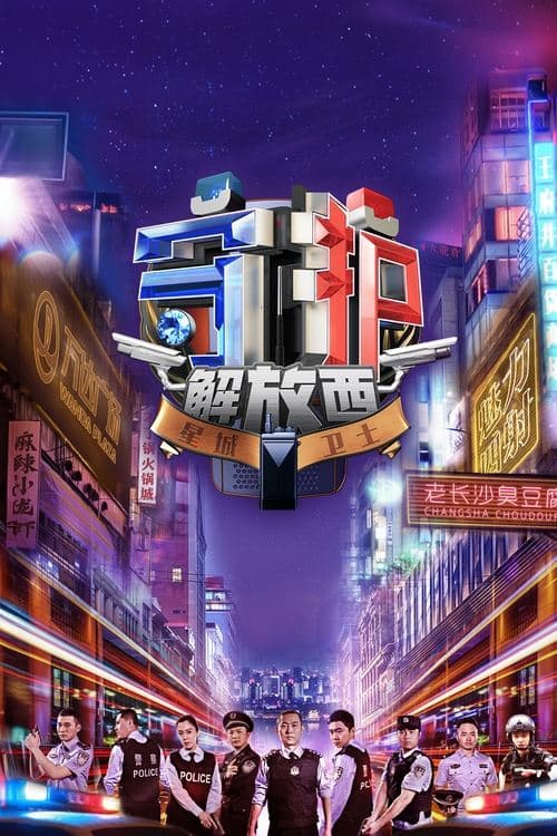 Guarding JieFangXi Season 1 poster