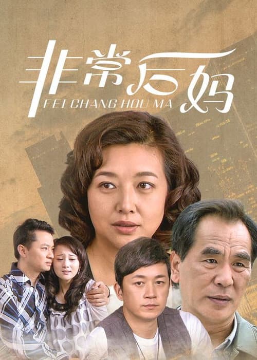 非常后妈 Season 1 poster