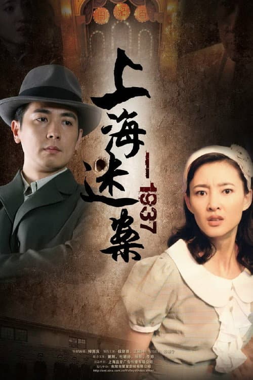 迷案1937 Season 1 poster