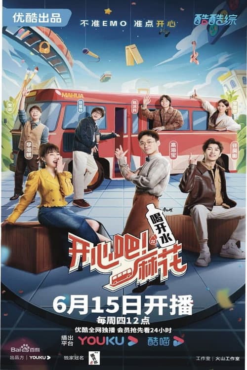 开心吧！麻花 Season 1 poster