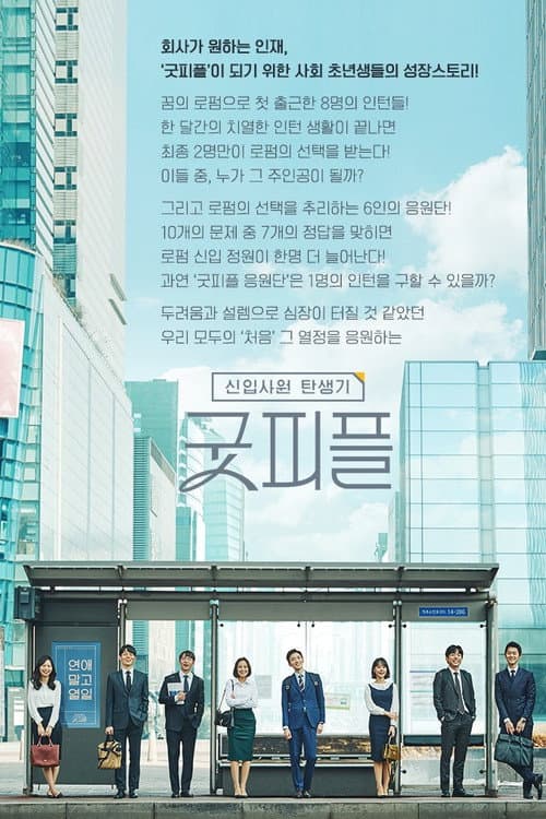 Birth of an Employee - Good People Season 1 poster