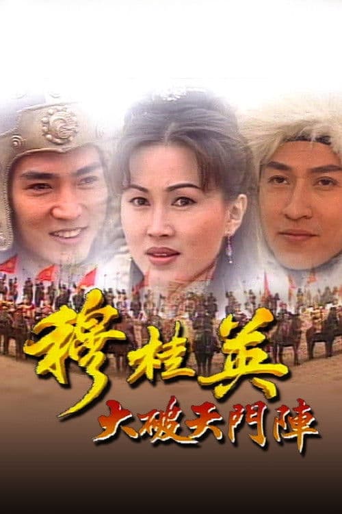 The Heroine of the Yangs (I) Season 1 poster