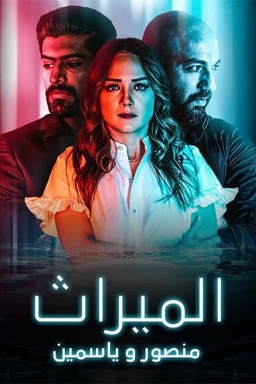 الميراث: منصور و ياسمين Season 1 poster
