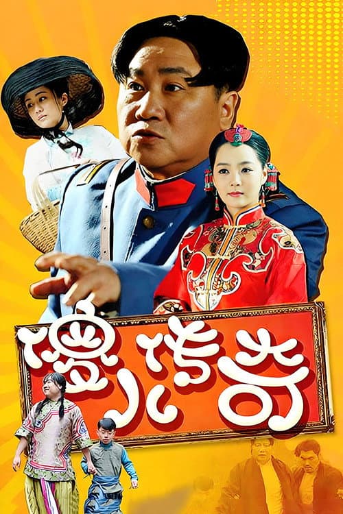 傻儿传奇 Season 1 poster