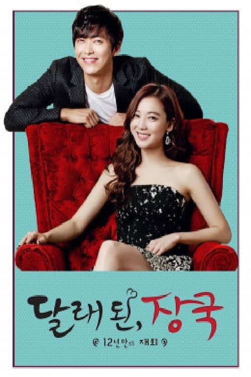 달래 된, 장국: 12년만의 재회 Season 1 poster