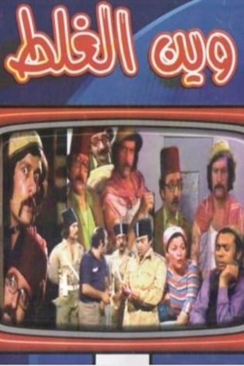 Wayn Al-Ghalat Season 1 poster