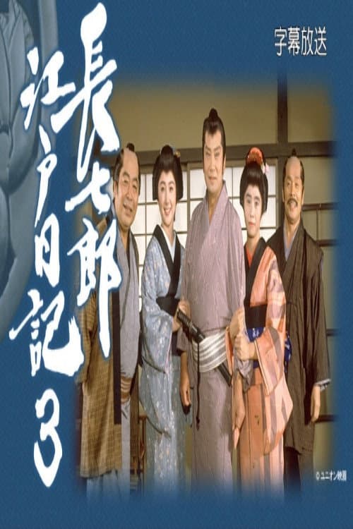 長七郎江戸日記３ Season 1 poster