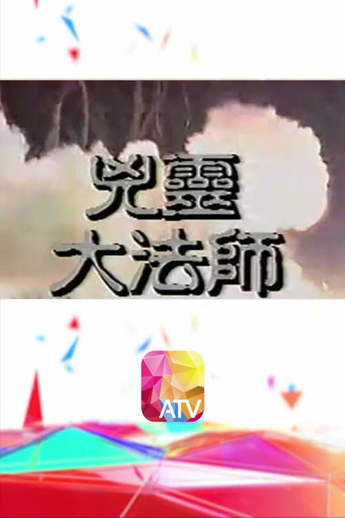 兇靈大法師 Season 1 poster