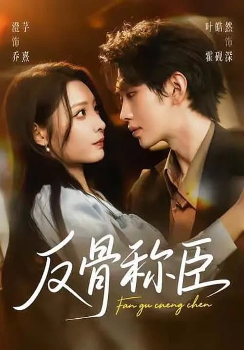 反骨称臣 Season 1 poster