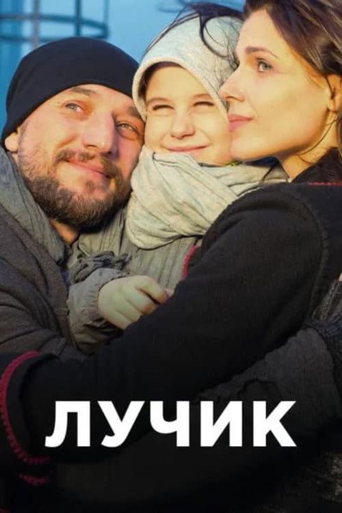 Лучик Season 1 poster