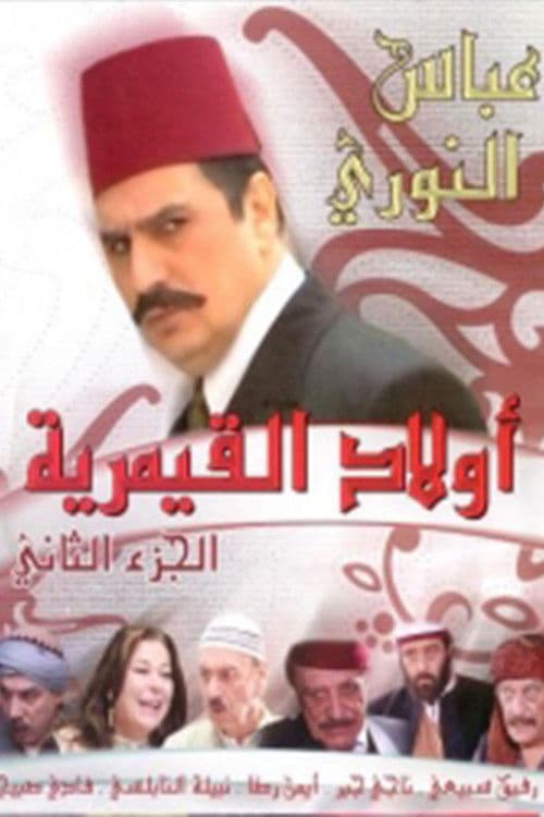 أولاد القيمرية Season 2 poster