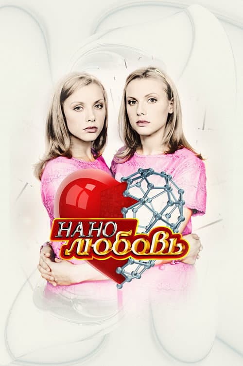 Нанолюбовь Season 1 poster