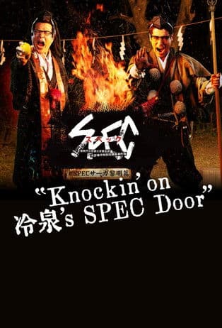 SPECサーガ黎明編『Knockin'on 冷泉's SPEC Door』～絶対預言者 冷泉俊明が守りたかった幸福の欠片～ Season 1 poster