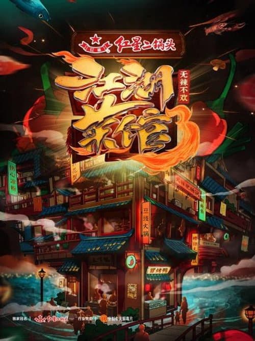 江湖菜馆 Season 3 poster